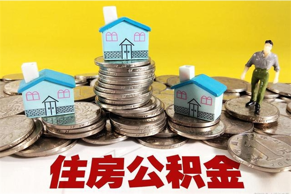 陕西离职公积金多久可以取钱（离职住房公积金多久可以取）