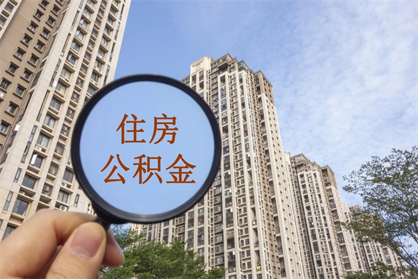 陕西怎么取住房住房公积金（取住房公积金方法）