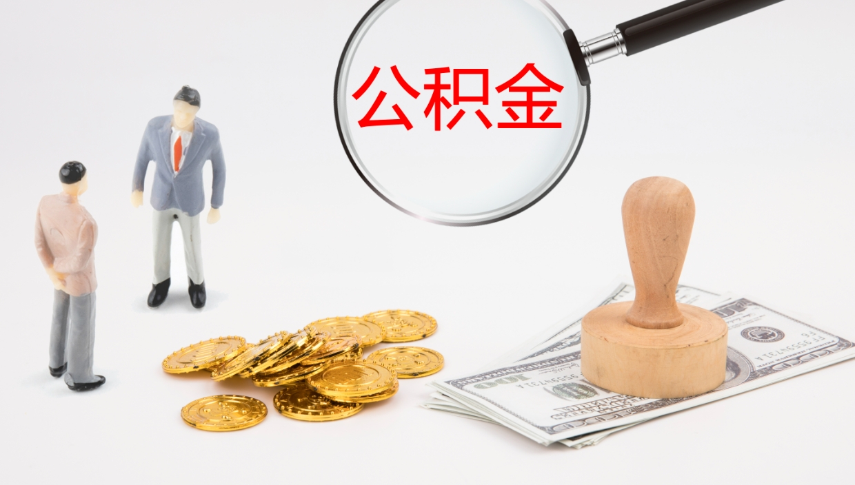 陕西地区公积金如何提（本地住房公积金提取）