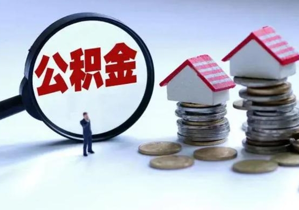 陕西公积金需要什么条件才能取出来（住房公积金要什么条件才可以取）