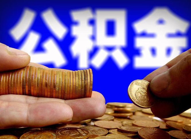 陕西离职人员公积金帮取（离职支取公积金条件）